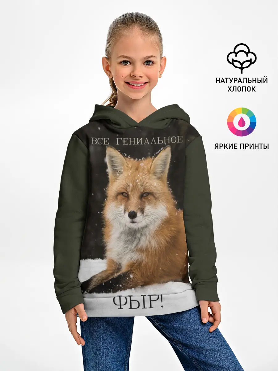 Детское худи / ВСЕ ГЕНИАЛЬНОЕ ФЫР.