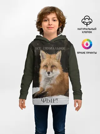 Детское худи / ВСЕ ГЕНИАЛЬНОЕ ФЫР.