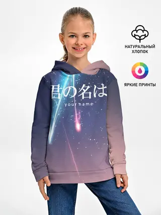 Детское худи / ТВОЕ ИМЯ, Две кометы