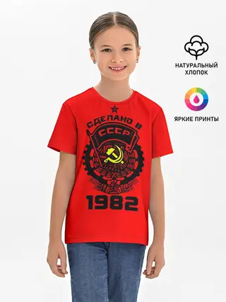 Детская базовая футболка / Сделано в СССР 1982