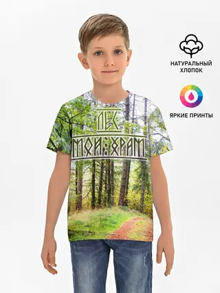 Детская базовая футболка / Лес мой храм