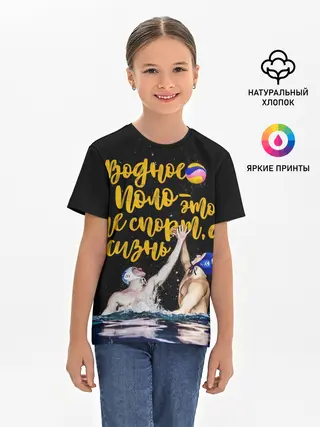 Детская базовая футболка / Водное поло - это жизнь