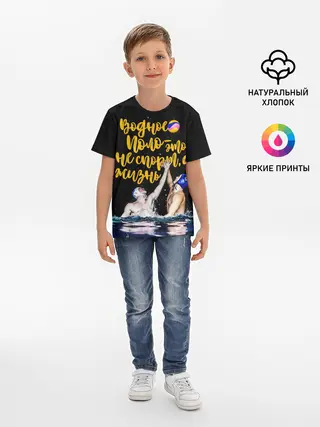 Детская базовая футболка / Водное поло - это жизнь