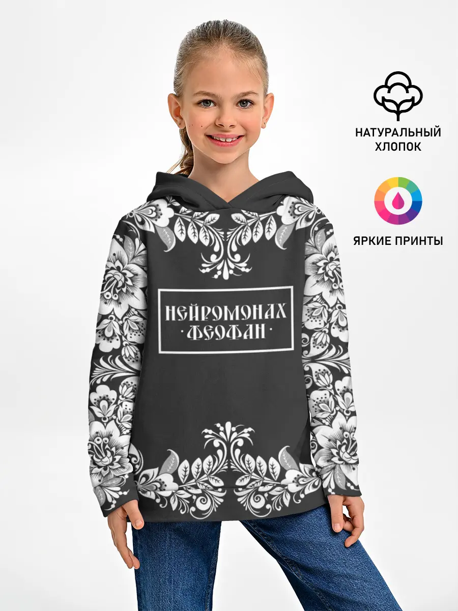 Детское худи / Нейромонах Феофан