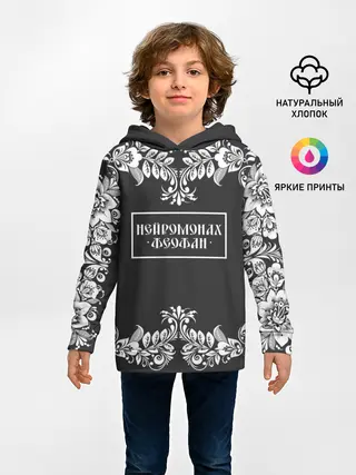 Детское худи / Нейромонах Феофан