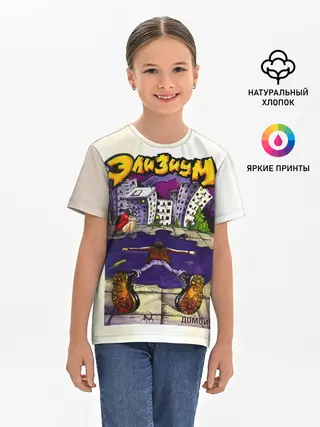 Детская базовая футболка / Элизиум Домой!