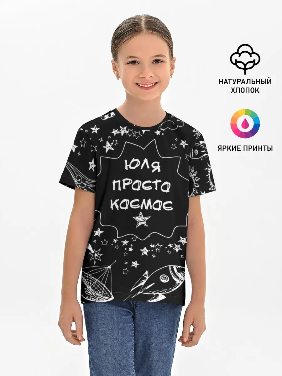 Детская базовая футболка / Юля | Просто Космос