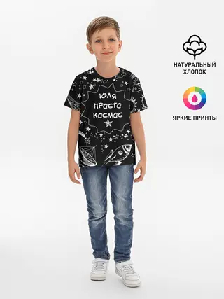 Детская базовая футболка / Юля | Просто Космос