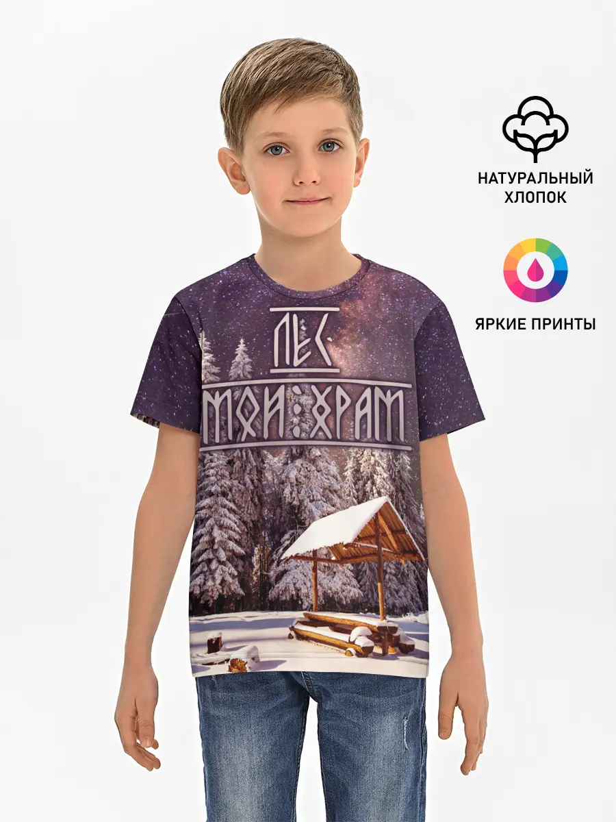 Детская базовая футболка / Лес мой храм