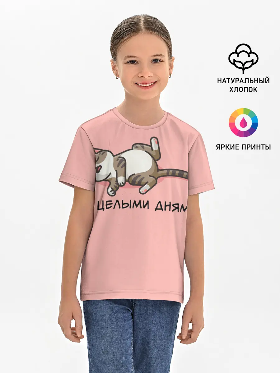 Детская базовая футболка / Я целыми днями