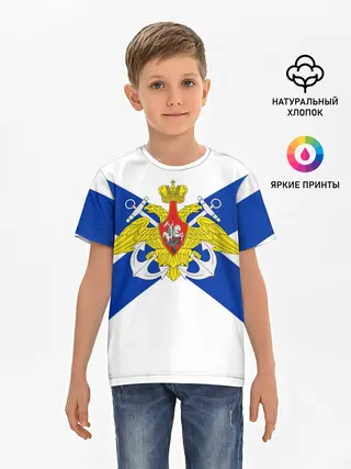 Детская базовая футболка / Андреевский Флаг | ВМФ