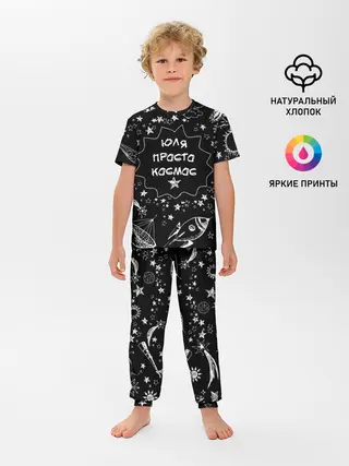 Детская пижама с брюками / Юля | Просто Космос