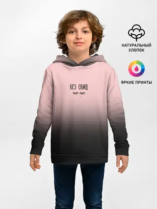 Детское худи / Без обид
