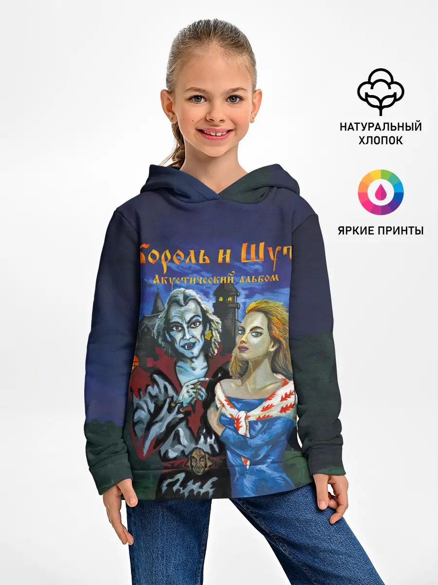 Детское худи / Король и Шут Акустический альбом