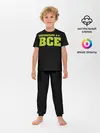 Детская пижама с брюками / Надпись нормально все