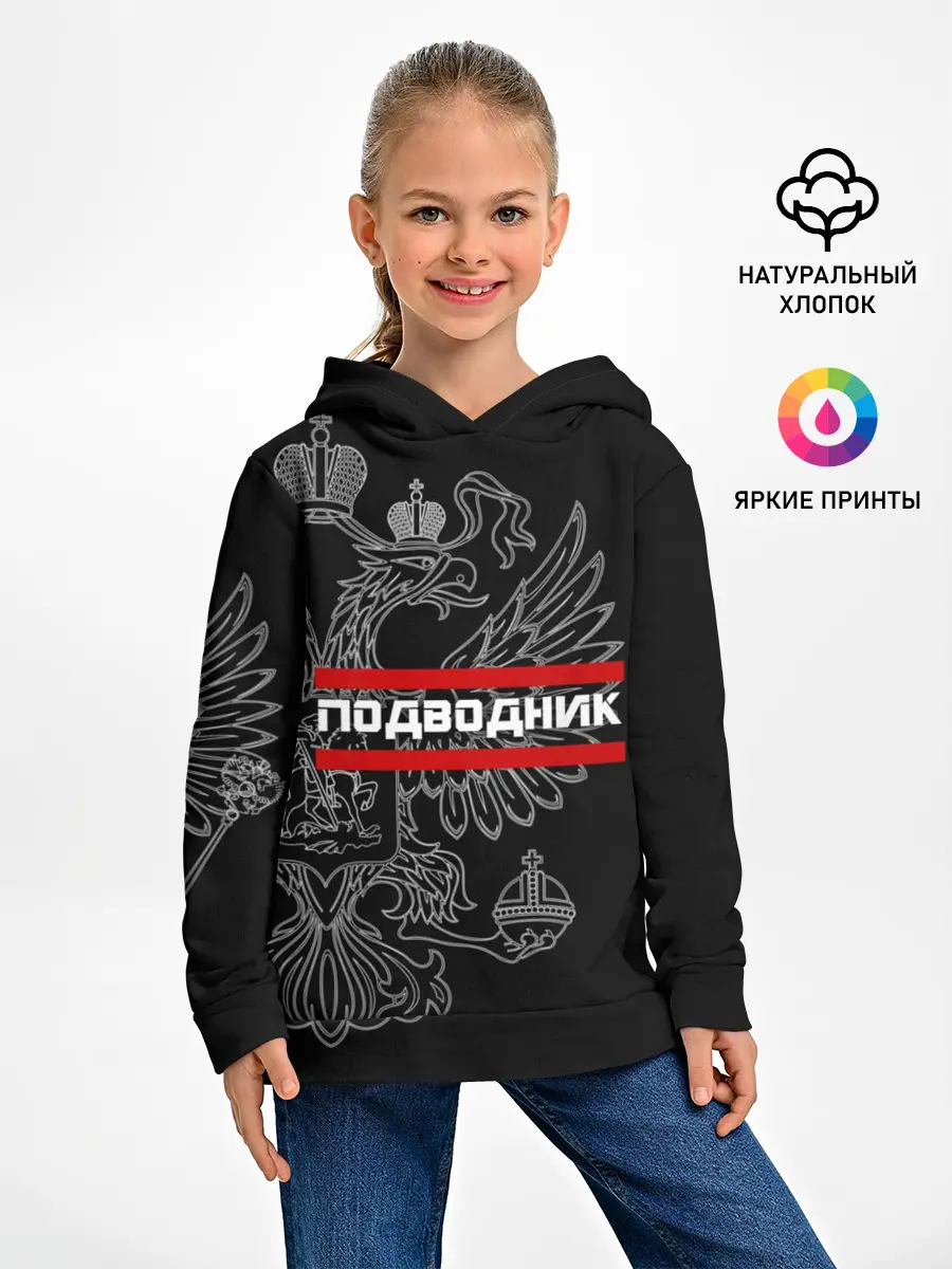 Детское худи / Подводник, белый герб РФ