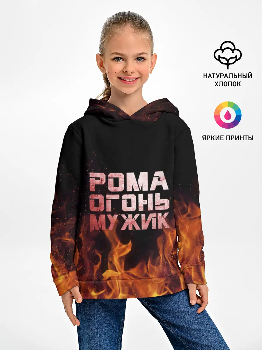 Детское худи / Рома огонь мужик