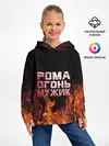 Детское худи / Рома огонь мужик