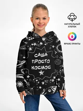 Детское худи / Саша | Просто Космос