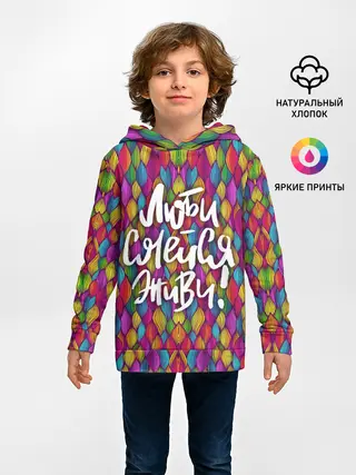 Детское худи / Люби Смейся Живи