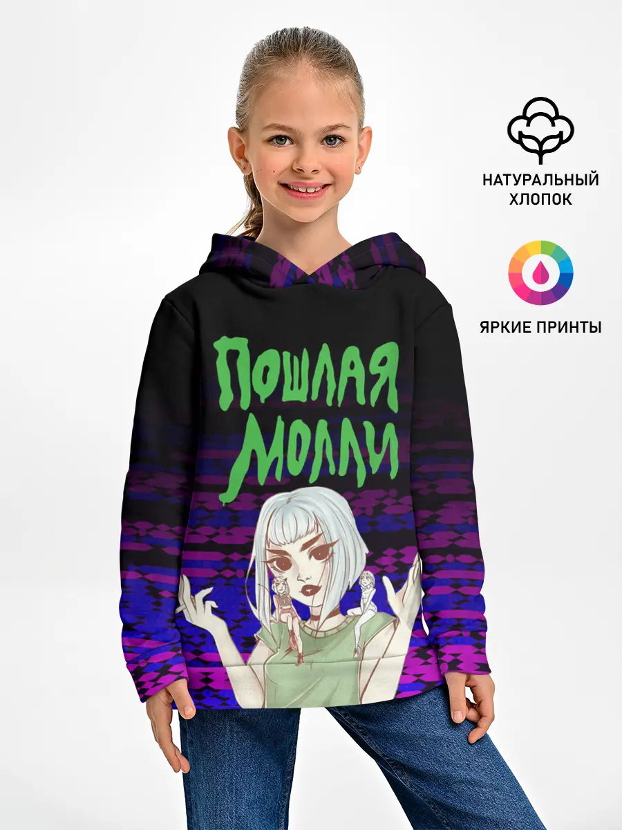 Детское худи / ПОШЛАЯ МОЛЛИ.