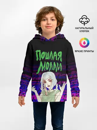 Детское худи / ПОШЛАЯ МОЛЛИ.