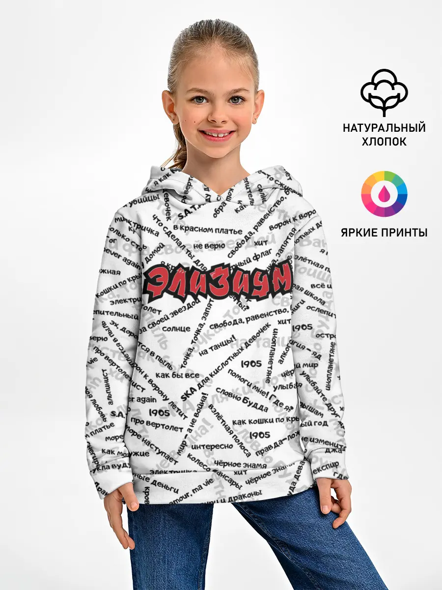 Детское худи / ЭЛИЗИУМ | ПЕСНИ