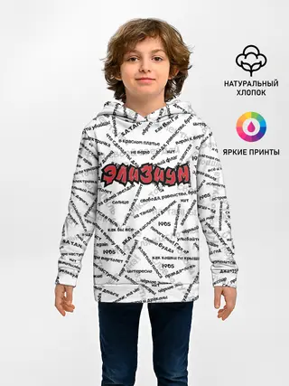 Детское худи / ЭЛИЗИУМ | ПЕСНИ