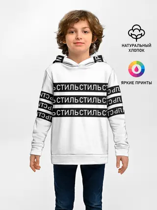 Детское худи / СТИЛЬ