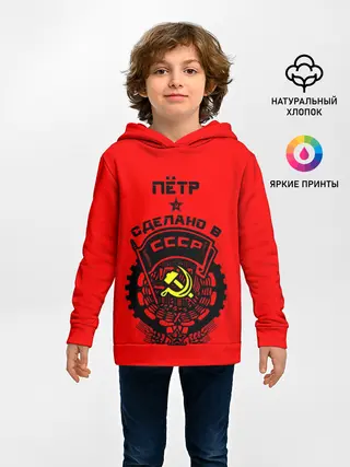 Детское худи / Пётр - сделано в СССР
