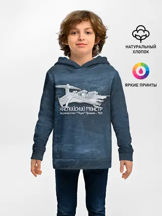 Детское худи / Каспийский монстр Лунь