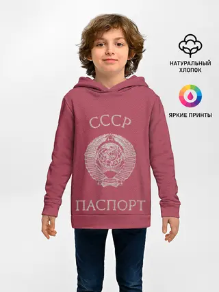Детское худи / Паспорт Советского Союза
