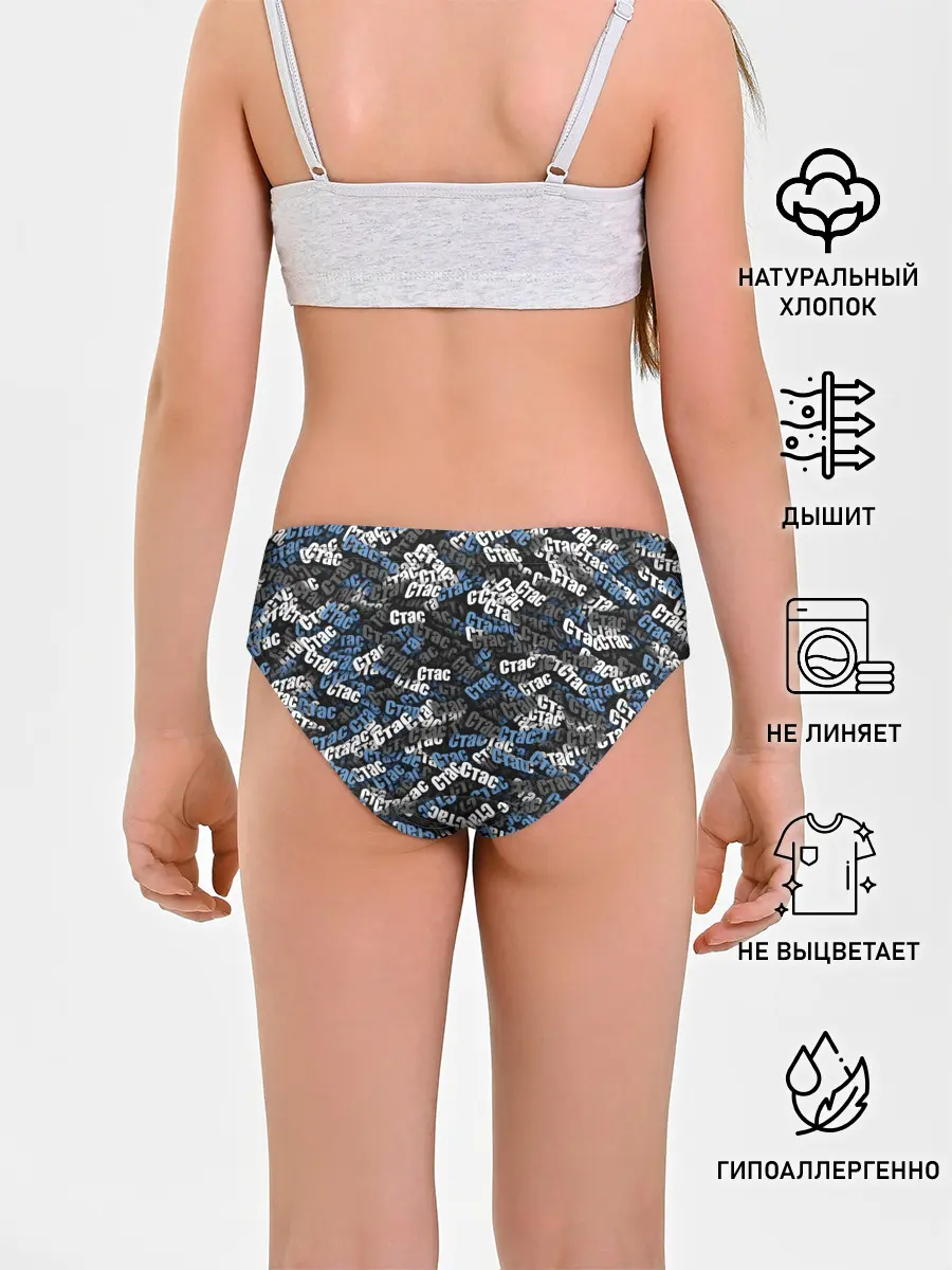 Трусы для девочек / Именной камуфляж. Стас