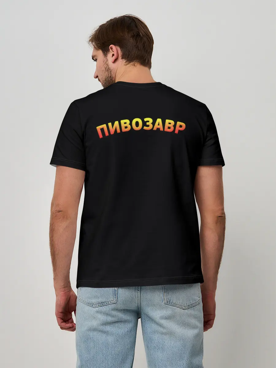 Мужская базовая футболка / Пивозавр