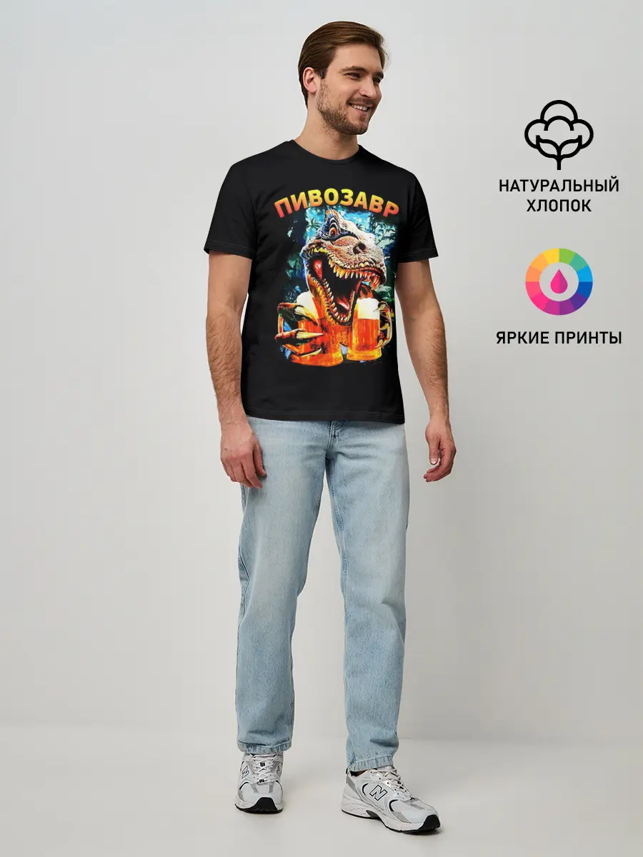Мужская базовая футболка / Пивозавр