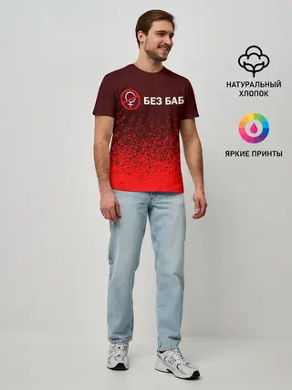 Мужская базовая футболка / БЕЗ БАБ