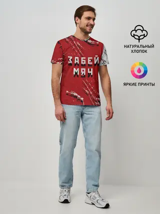 Мужская базовая футболка / Забей мяч!