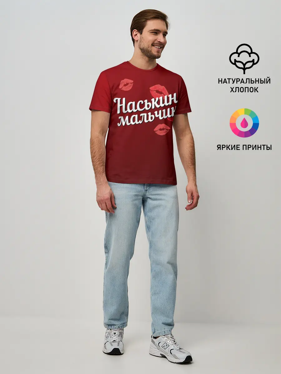 Мужская базовая футболка / Наськин мальчик