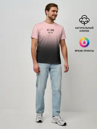 Мужская базовая футболка / Без обид
