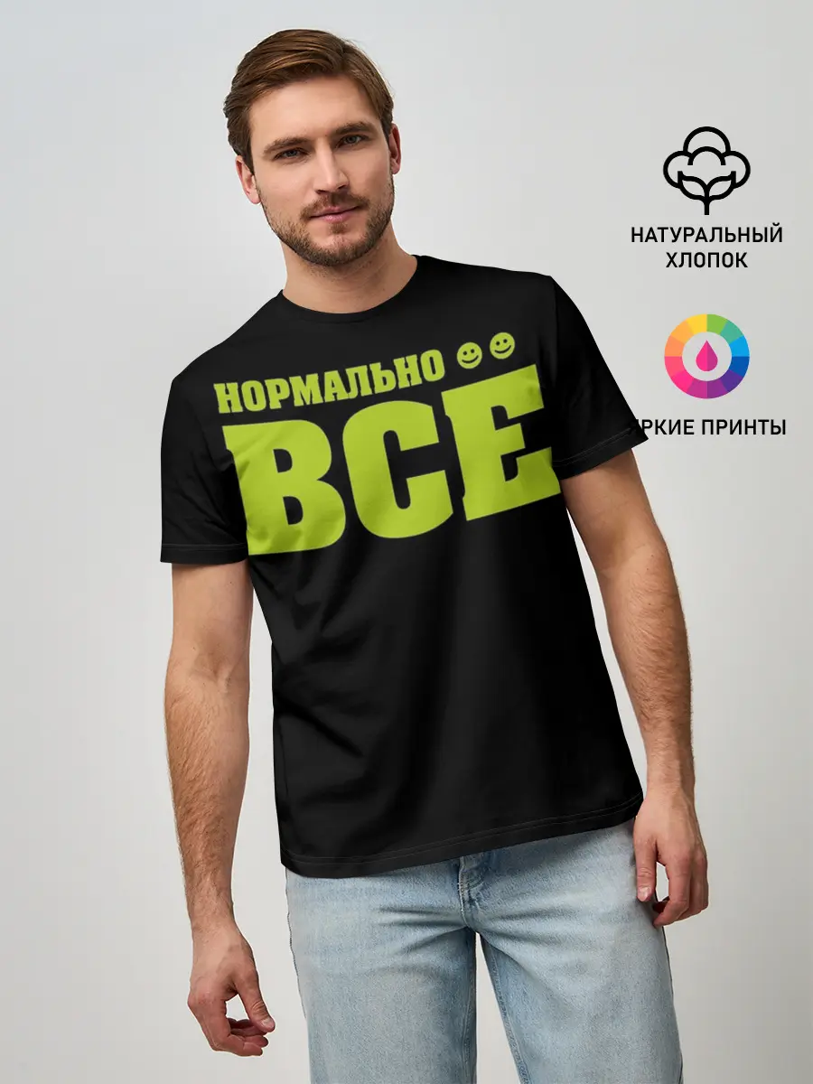 Мужская базовая футболка / Надпись нормально все