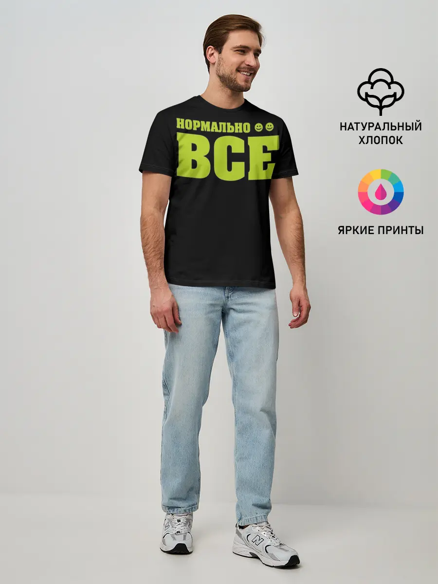 Мужская базовая футболка / Надпись нормально все