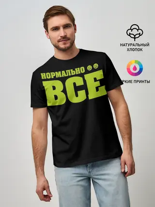 Мужская базовая футболка / Надпись нормально все