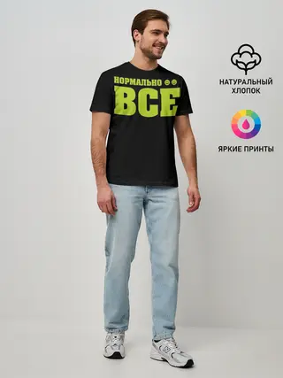 Мужская базовая футболка / Надпись нормально все