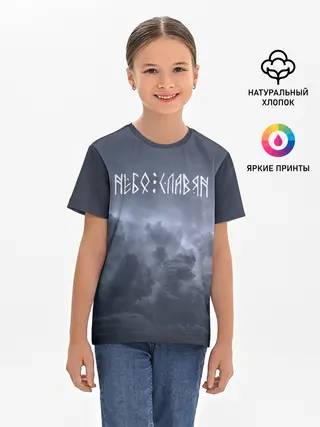 Детская базовая футболка / НЕБО СЛАВЯН | СЛАВЯНСТВО