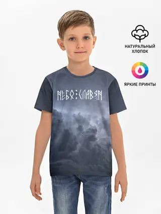 Детская базовая футболка / НЕБО СЛАВЯН | СЛАВЯНСТВО