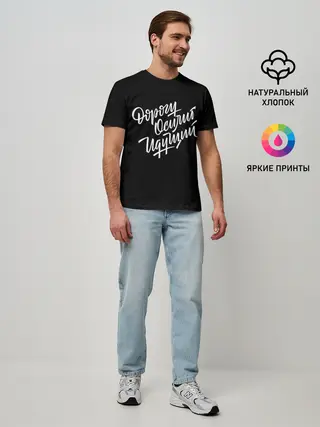 Мужская базовая футболка / Дорогу Осилит Идущий