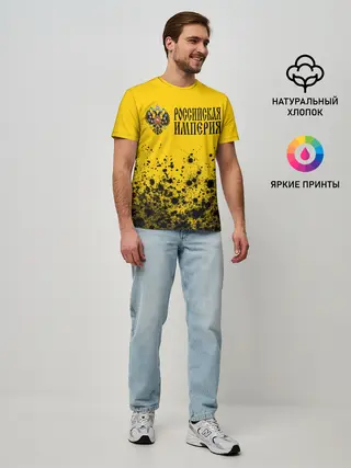 Мужская базовая футболка / РОССИЙСКАЯ ИМПЕРИЯ