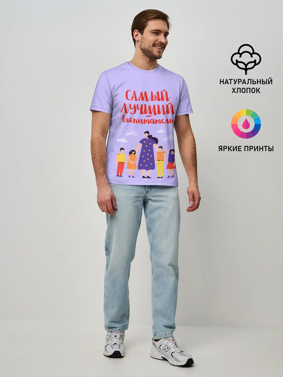 Мужская базовая футболка / Самый лучший воспитатель