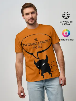 Мужская базовая футболка / Не по-православному / Halloween