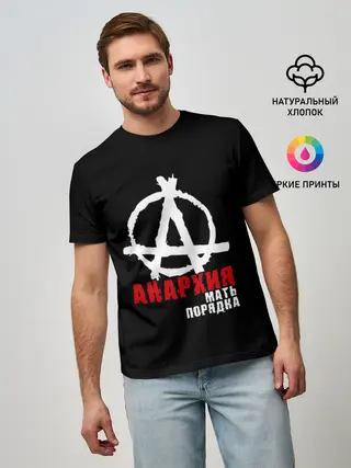 Мужская базовая футболка / Анархия мать порядка